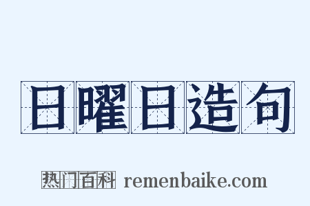 日曜日造句是什么意思的图片